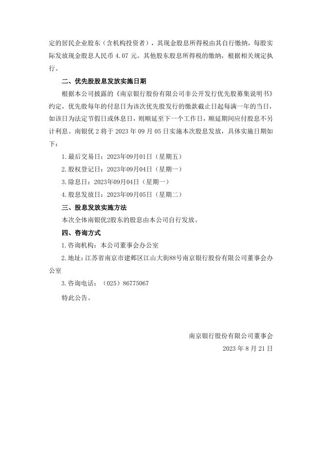 南京银行股份有限公司优先股股息发放实施公告.pdf