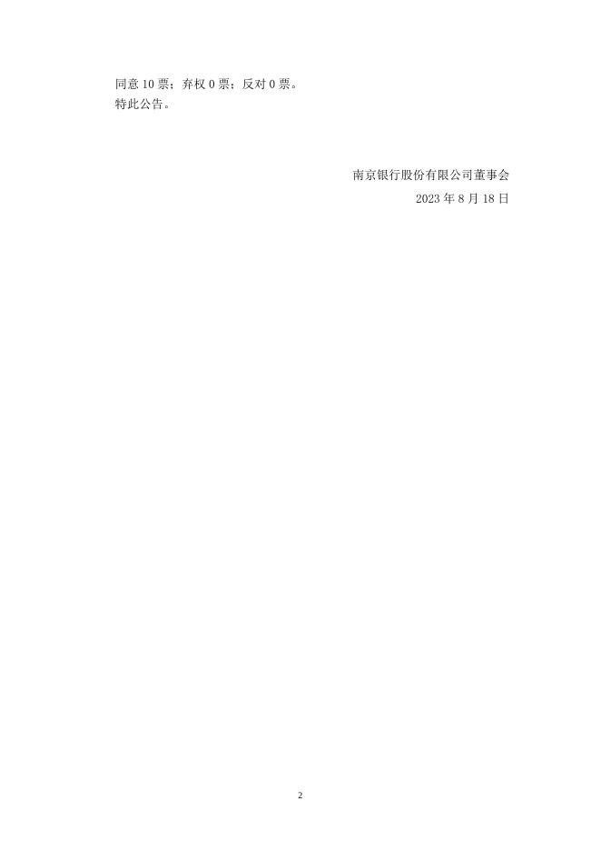 南京银行股份有限公司第九届董事会第十八次会议决议公告.pdf