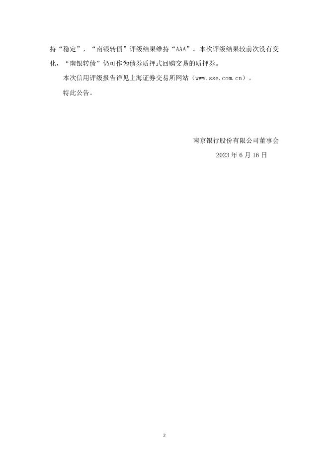 南京银行股份有限公司关于A股可转换公司债券2023年度跟踪评级结果的公告.pdf