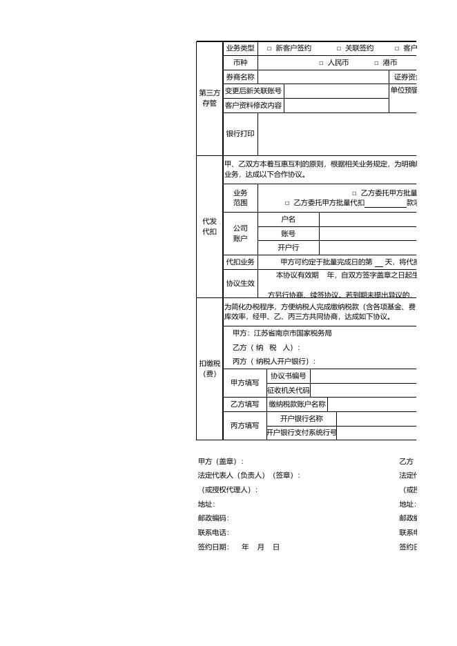 南京银行单位客户综合签约解约业务申请单.xlsx