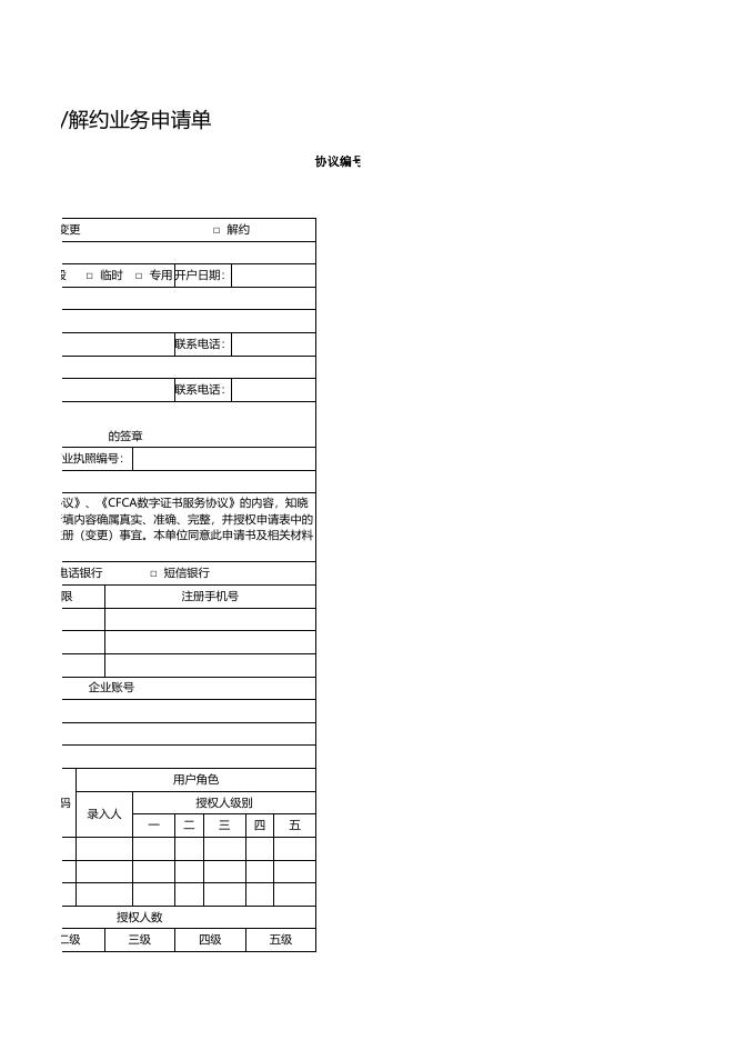 南京银行单位客户综合签约解约业务申请单.xlsx