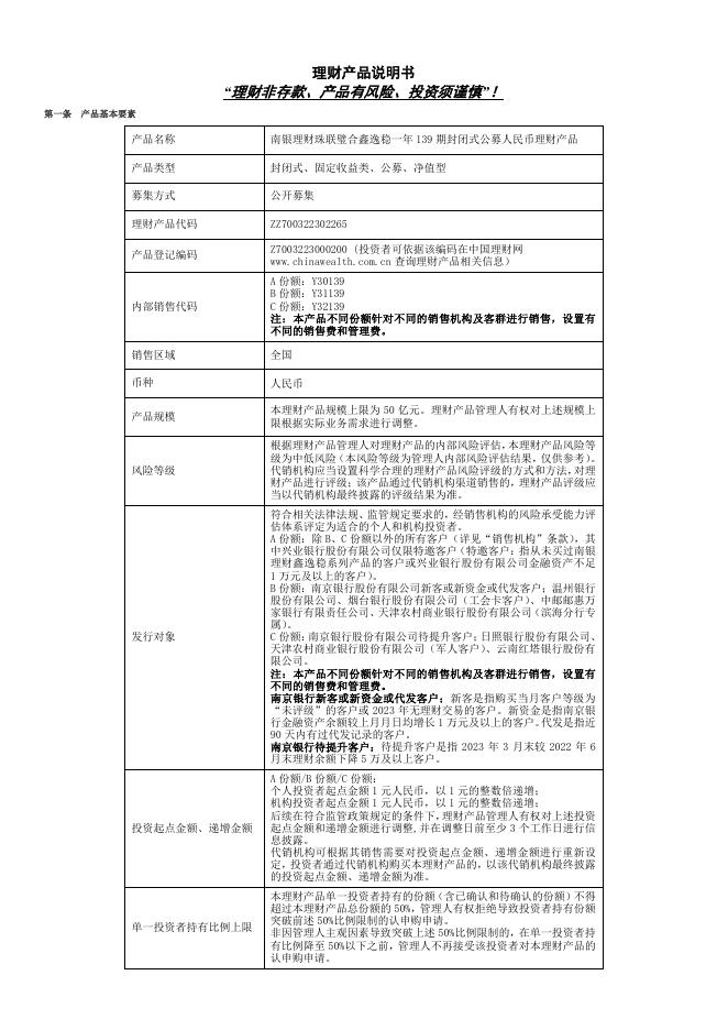 07理财产品说明书-珠联璧合鑫逸稳一年139期封闭式公募（2023年11月01日成立）.pdf