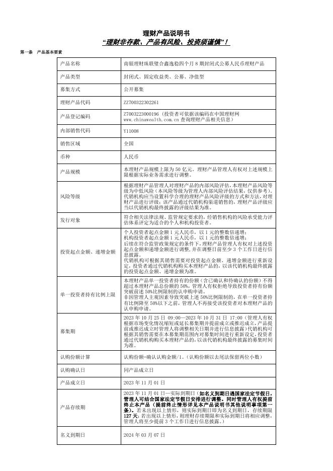 07理财产品说明书-珠联璧合鑫逸稳四个月8期封闭式公募(2023年11月01日成立).pdf