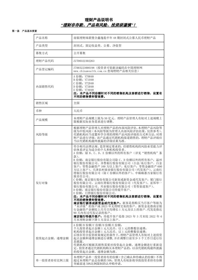 07理财产品说明书-珠联璧合鑫逸稳半年48期封闭式公募(2023年11月01日成立).pdf