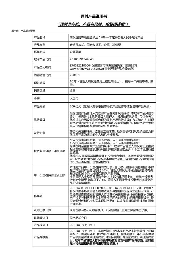 产品销售文件-南银理财珠联璧合致远1909一年定开公募人民币理财产品.pdf