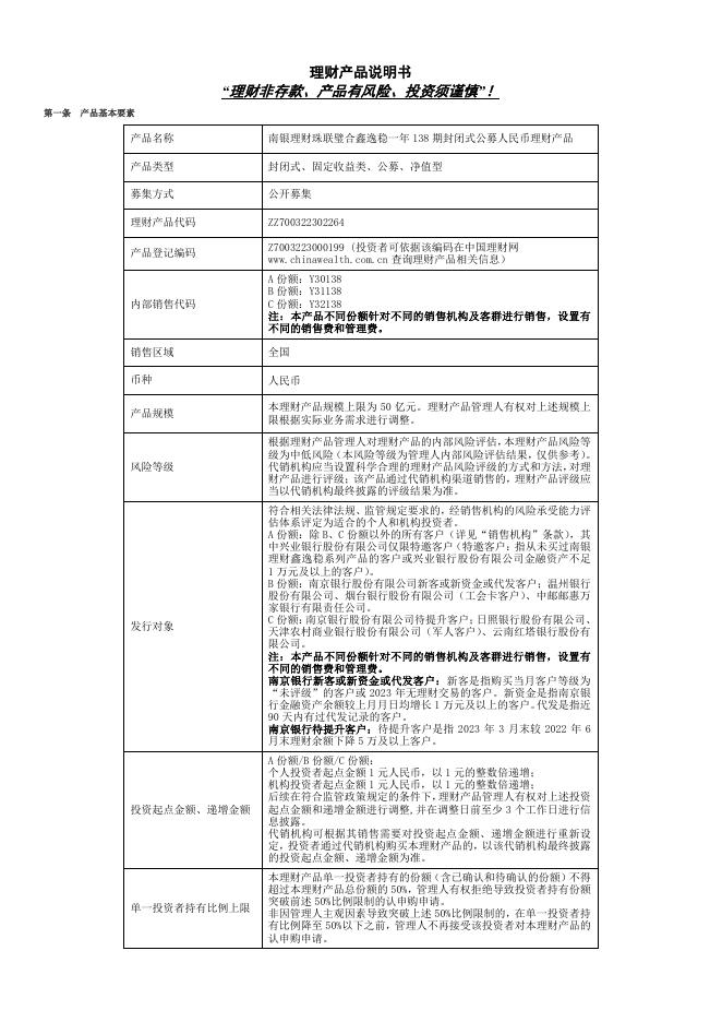 07理财产品说明书-珠联璧合鑫逸稳一年138期封闭式公募（2023年10月25日成立）.pdf