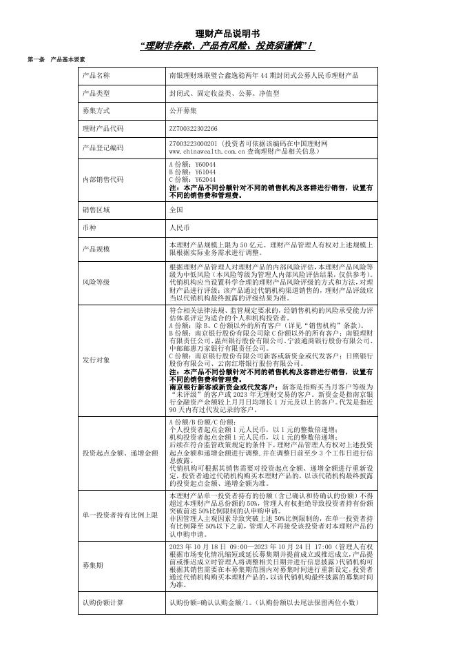 07理财产品说明书-珠联璧合鑫逸稳两年44期封闭式公募(2023年10月25日成立).pdf