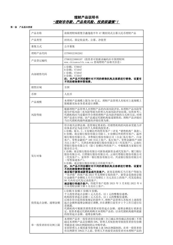 07理财产品说明书-珠联璧合鑫逸稳半年47期封闭式公募(2023年10月25日成立).pdf