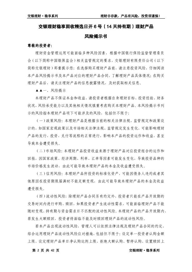 交银理财稳享固收精选日开6号(14天持有期)理财产品合同.pdf