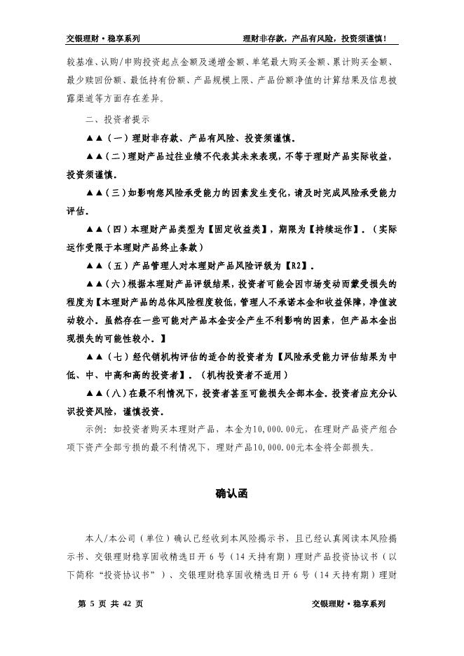 交银理财稳享固收精选日开6号(14天持有期)理财产品合同.pdf