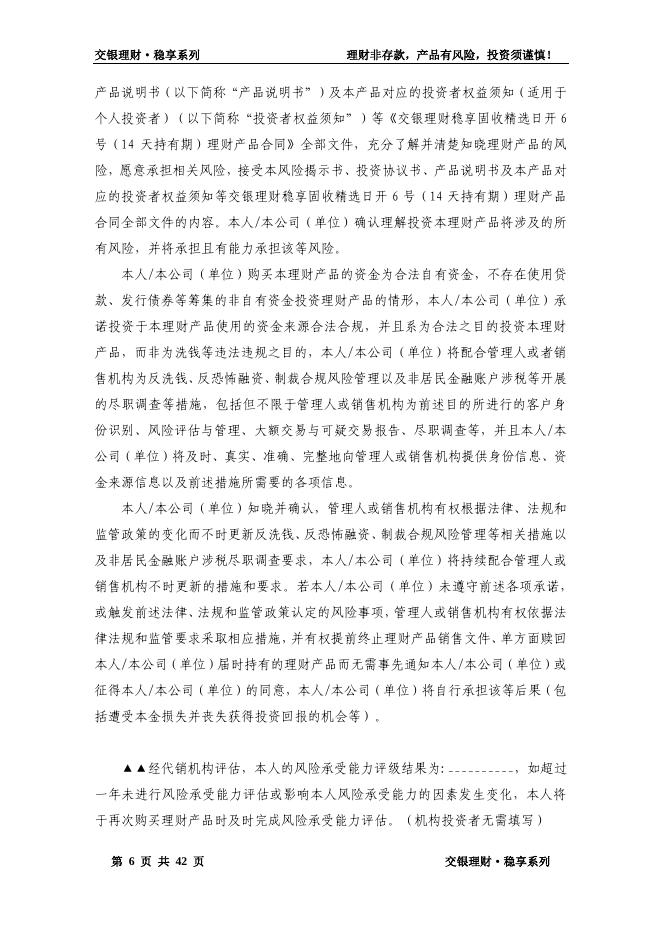 交银理财稳享固收精选日开6号(14天持有期)理财产品合同.pdf