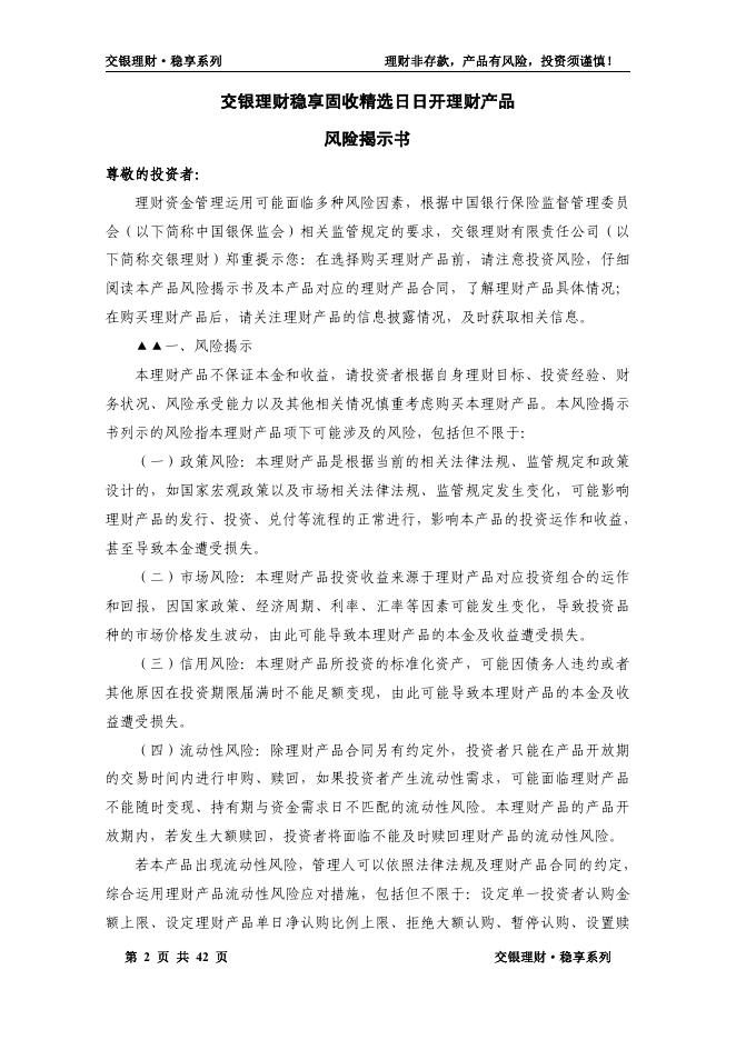 交银理财稳享固收精选日日开理财产品合同.pdf