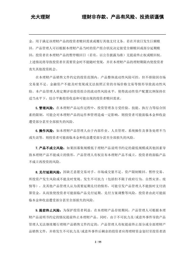 光大理财“阳光金天天盈”产品说明书、风险揭示书、投资者权益须知、投资协议书(20230821).pdf