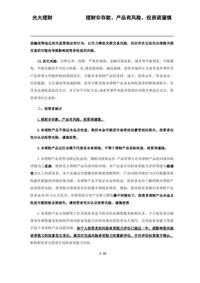 光大理财“阳光金天天盈”产品说明书、风险揭示书、投资者权益须知、投资协议书(20230821).pdf