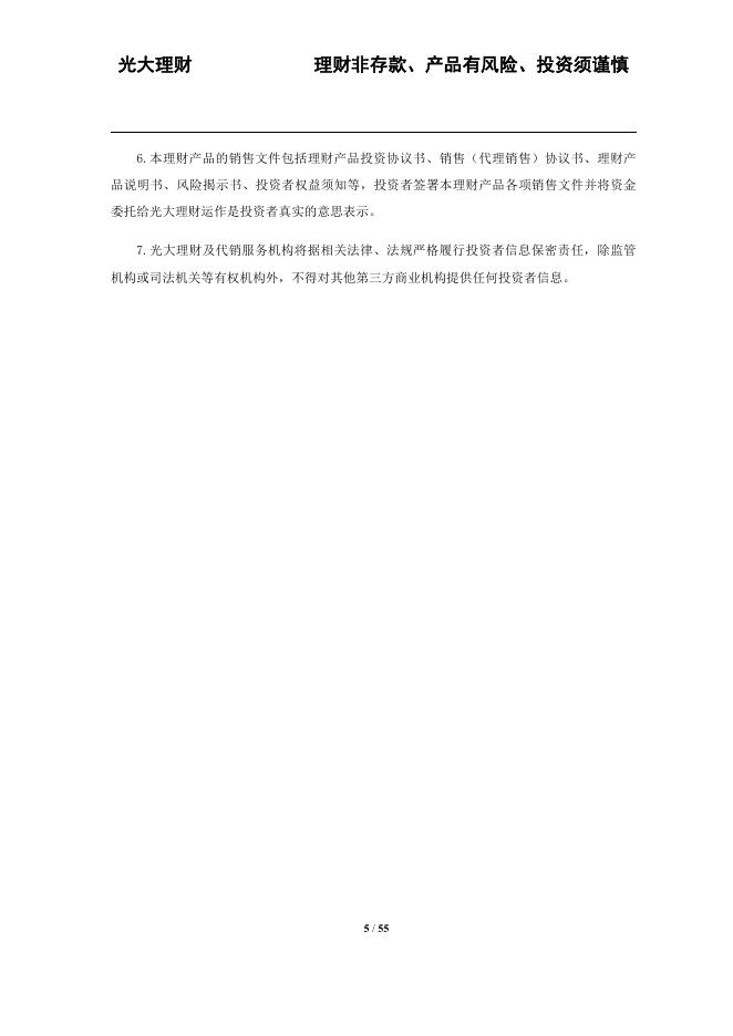 光大理财“阳光金天天盈”产品说明书、风险揭示书、投资者权益须知、投资协议书(20230821).pdf