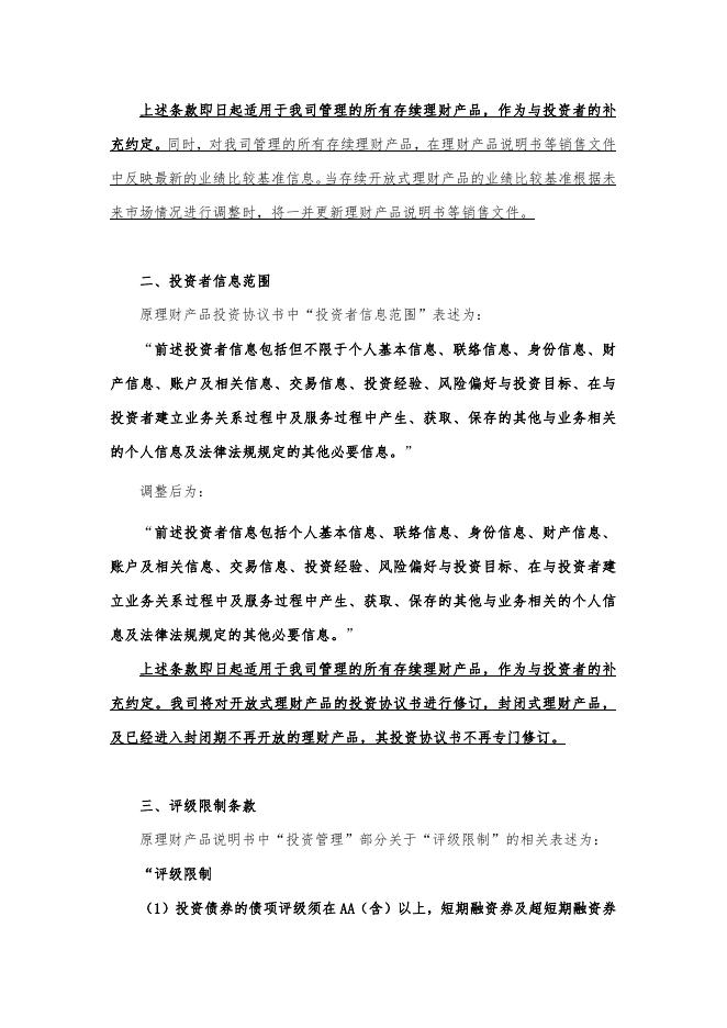 关于更新理财产品说明书等销售文件中部分条款及表述的公告.pdf