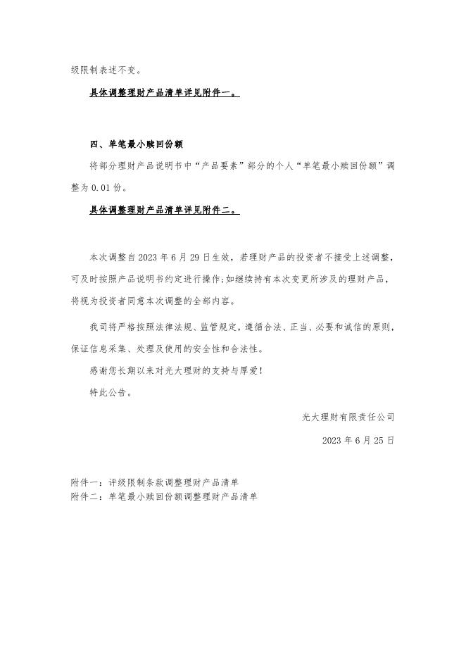 关于更新理财产品说明书等销售文件中部分条款及表述的公告.pdf