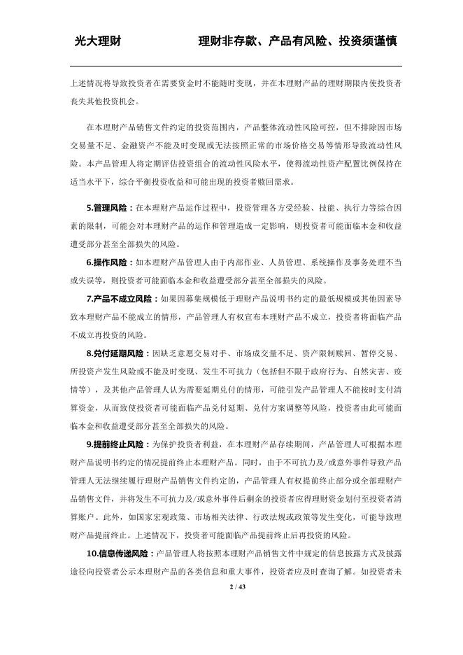 光大理财阳光碧乐活9号理财产品说明书、风险揭示书、投资者权益须知、投资协议书(20230629).pdf
