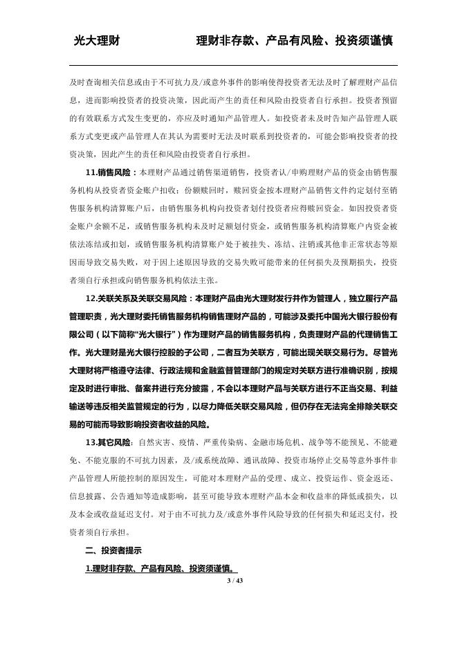 光大理财阳光碧乐活9号理财产品说明书、风险揭示书、投资者权益须知、投资协议书(20230629).pdf
