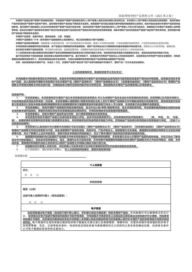 南银理财珠联璧合理财管理计划2号公募人民币理财产品销售文件 (5).doc