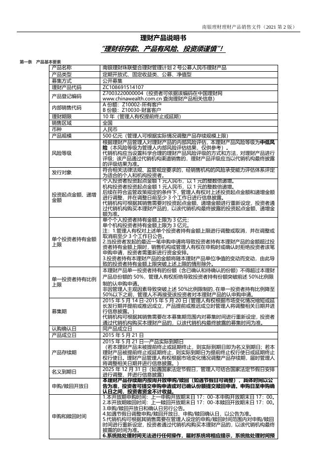 南银理财珠联璧合理财管理计划2号公募人民币理财产品销售文件 (5).doc