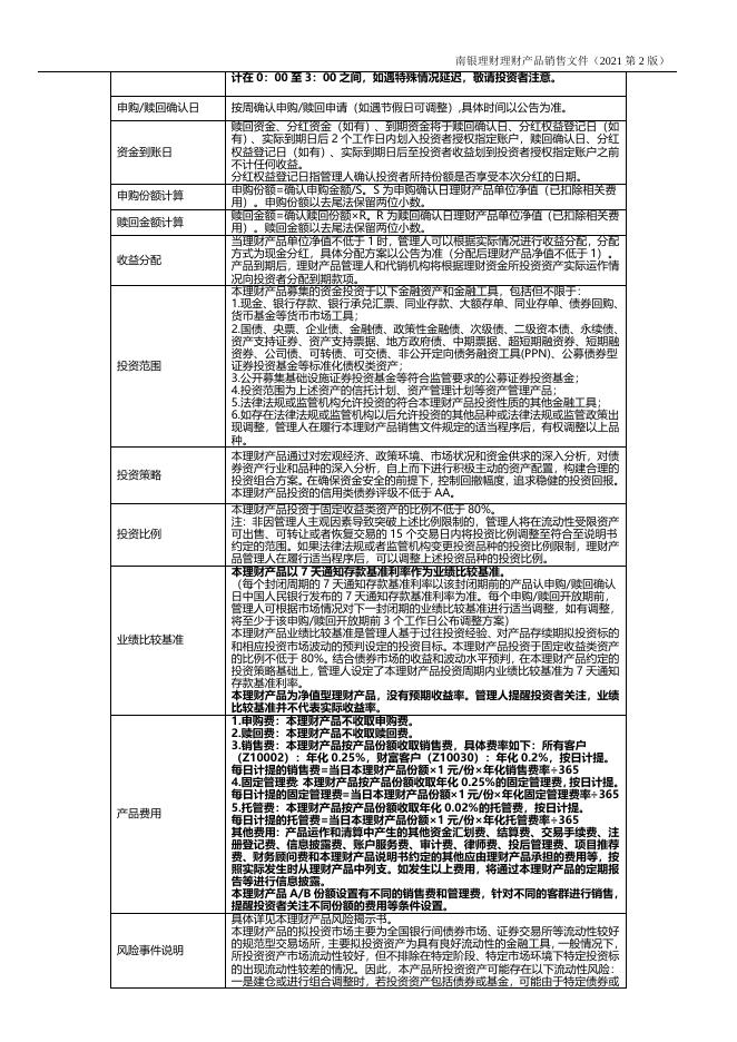 南银理财珠联璧合理财管理计划2号公募人民币理财产品销售文件 (5).doc