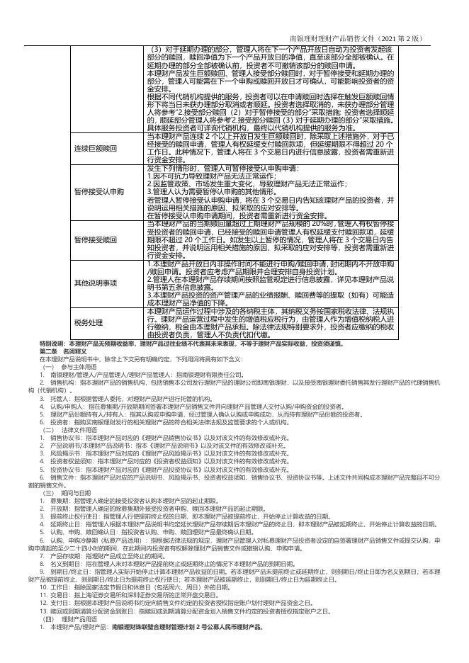 南银理财珠联璧合理财管理计划2号公募人民币理财产品销售文件 (5).doc