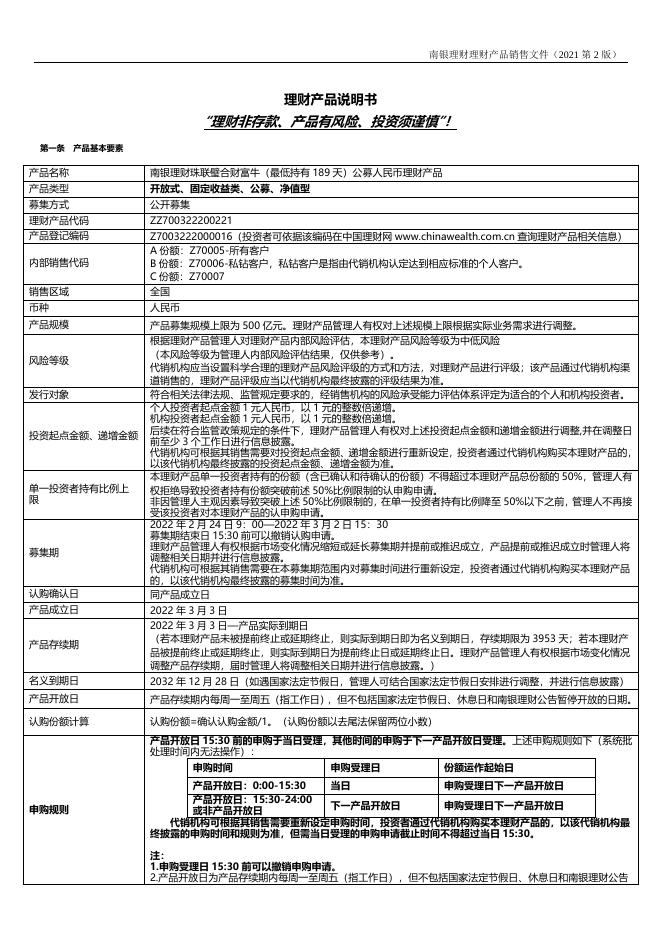 南银理财珠联璧合财富牛(最低持有189天)公募人民币理财产品销售文件.doc