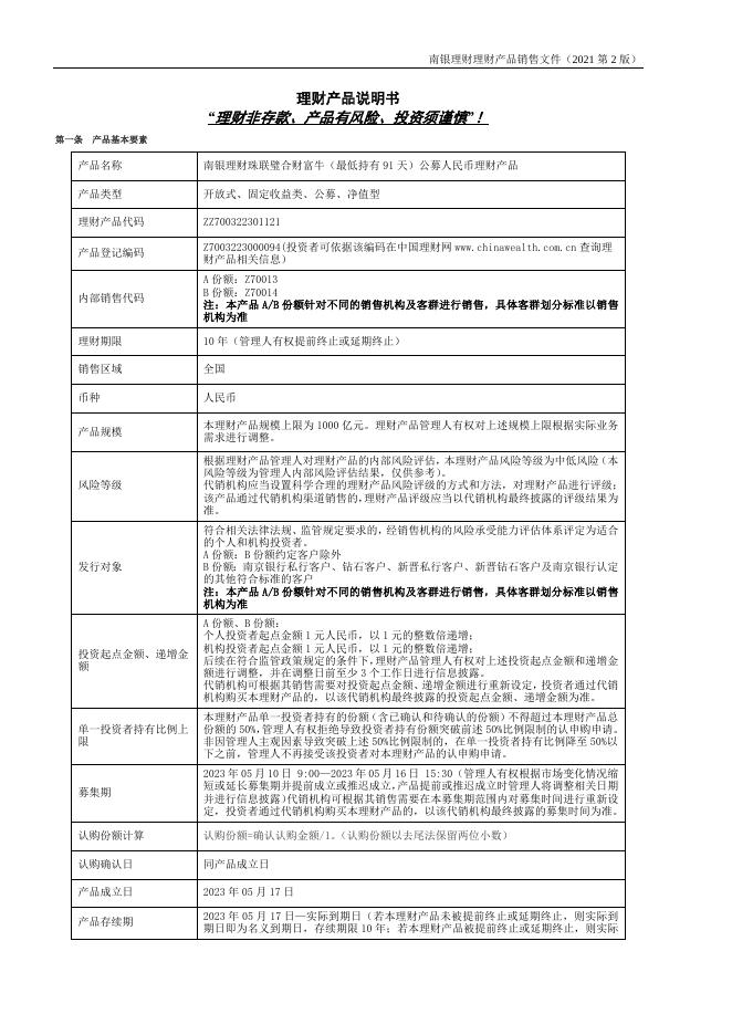 南银理财珠联璧合财富牛(最低持有91天)公募人民币理财产品销售文件 (4).docx