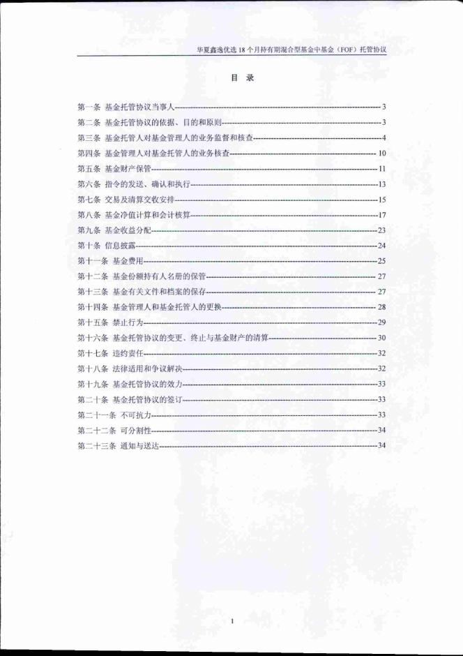 华夏鑫逸优选18个月持有期混合型基金中基金（FOF）托管协议.pdf