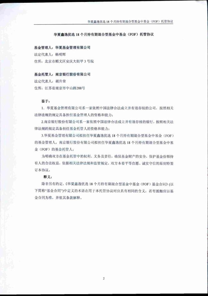 华夏鑫逸优选18个月持有期混合型基金中基金（FOF）托管协议.pdf