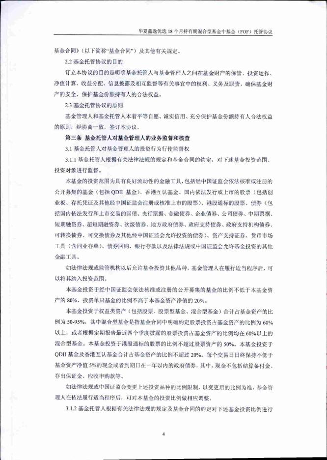 华夏鑫逸优选18个月持有期混合型基金中基金（FOF）托管协议.pdf