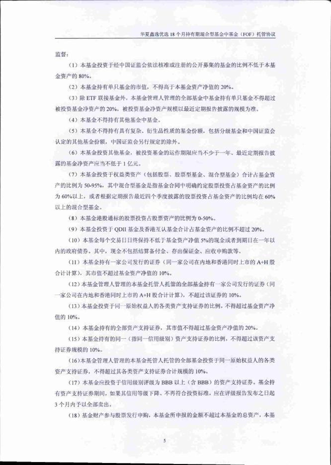 华夏鑫逸优选18个月持有期混合型基金中基金（FOF）托管协议.pdf