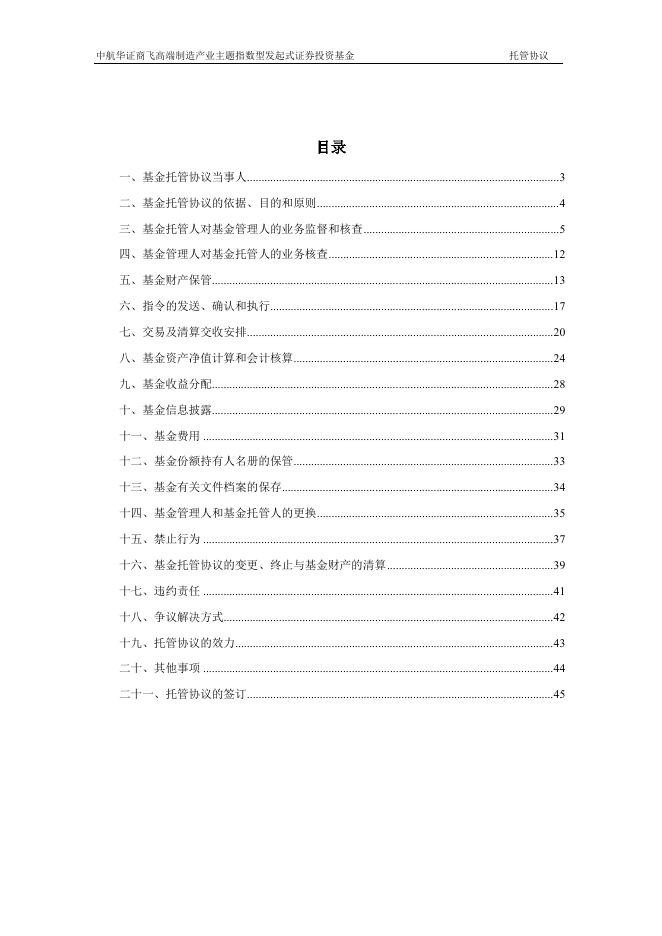 中航华证商飞高端制造产业主题指数型发起式证券投资基金托管协议.pdf