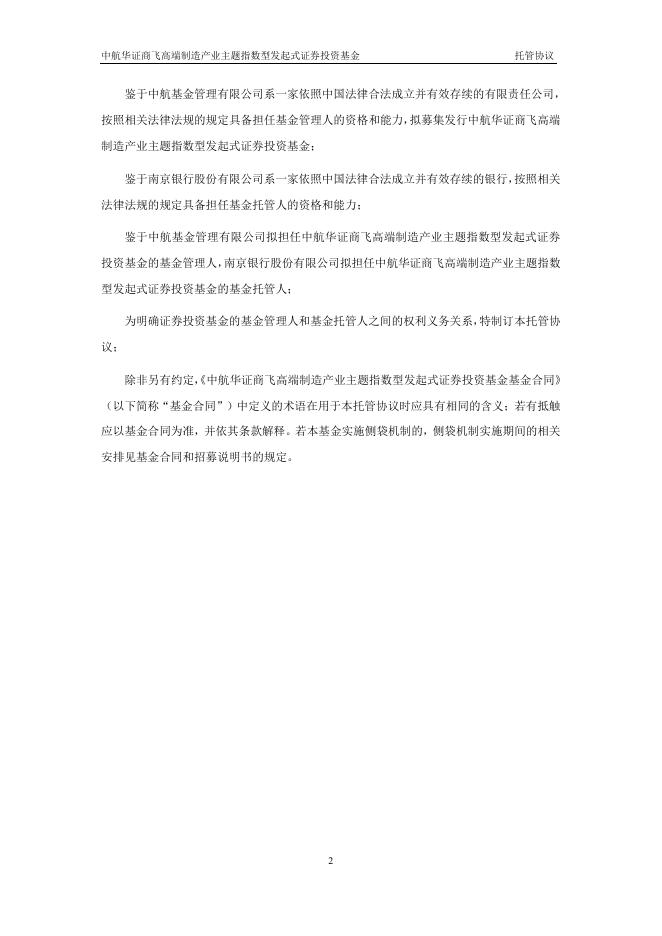 中航华证商飞高端制造产业主题指数型发起式证券投资基金托管协议.pdf