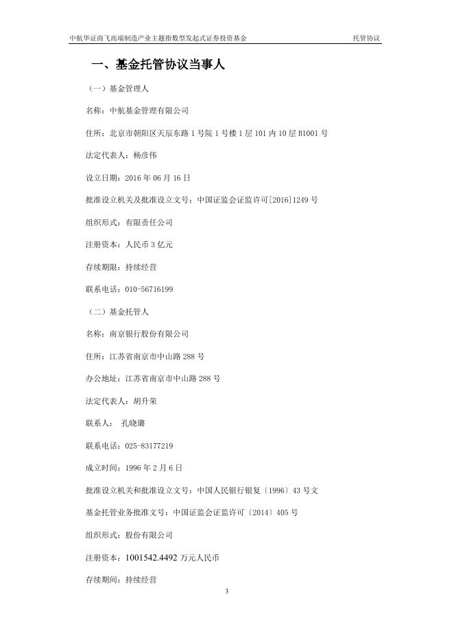 中航华证商飞高端制造产业主题指数型发起式证券投资基金托管协议.pdf