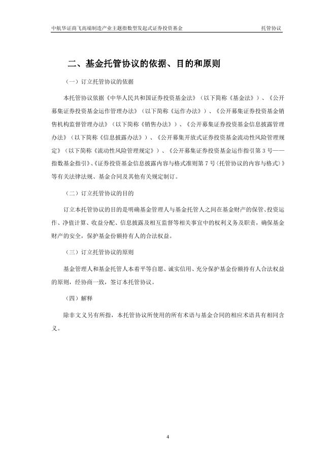 中航华证商飞高端制造产业主题指数型发起式证券投资基金托管协议.pdf