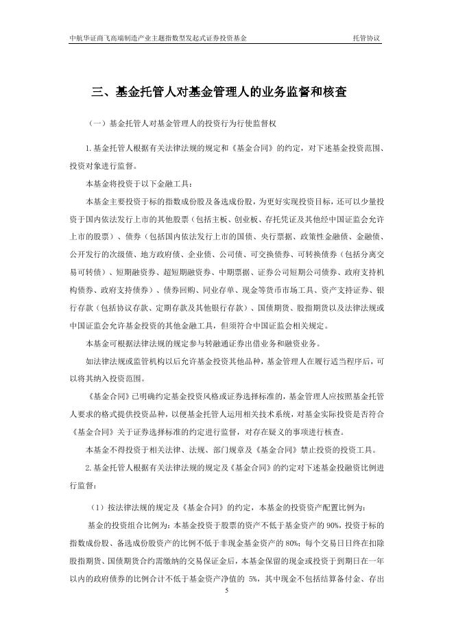 中航华证商飞高端制造产业主题指数型发起式证券投资基金托管协议.pdf