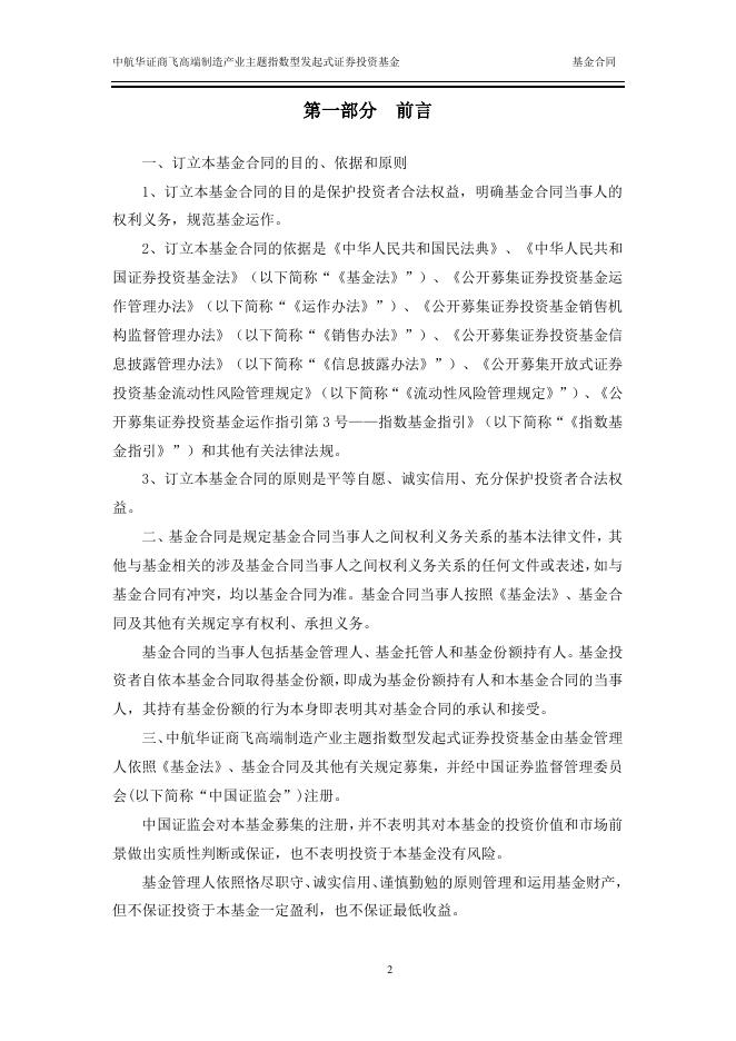 中航华证商飞高端制造产业主题指数型发起式证券投资基金基金合同.pdf