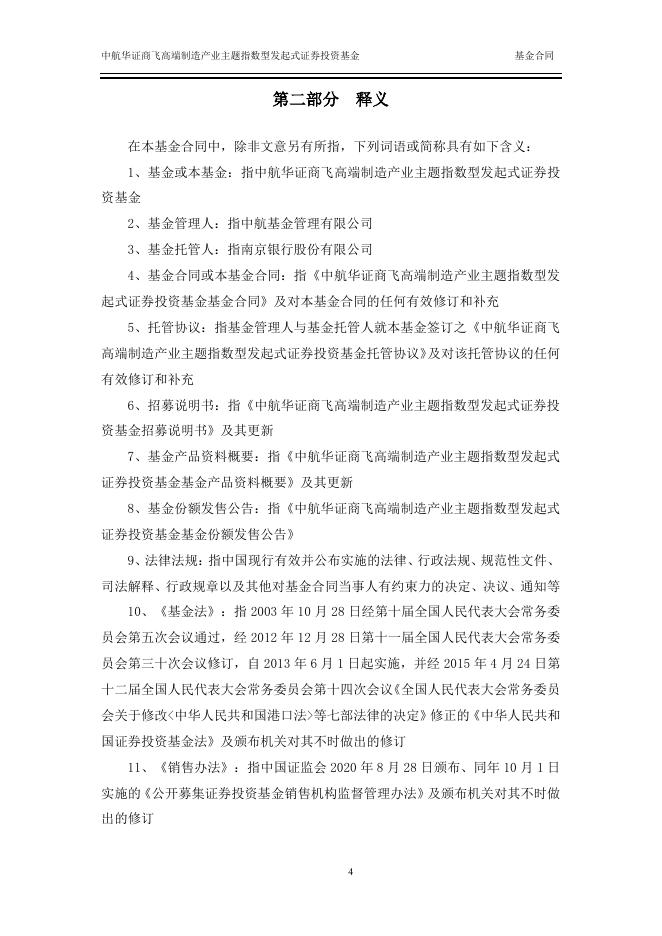 中航华证商飞高端制造产业主题指数型发起式证券投资基金基金合同.pdf