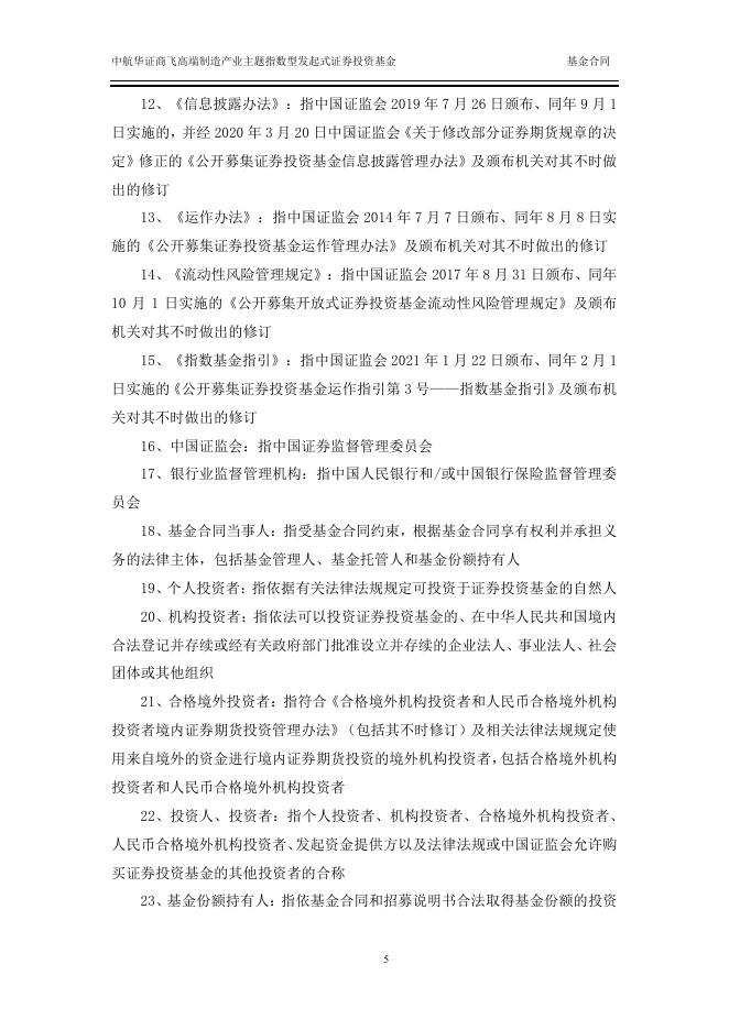 中航华证商飞高端制造产业主题指数型发起式证券投资基金基金合同.pdf