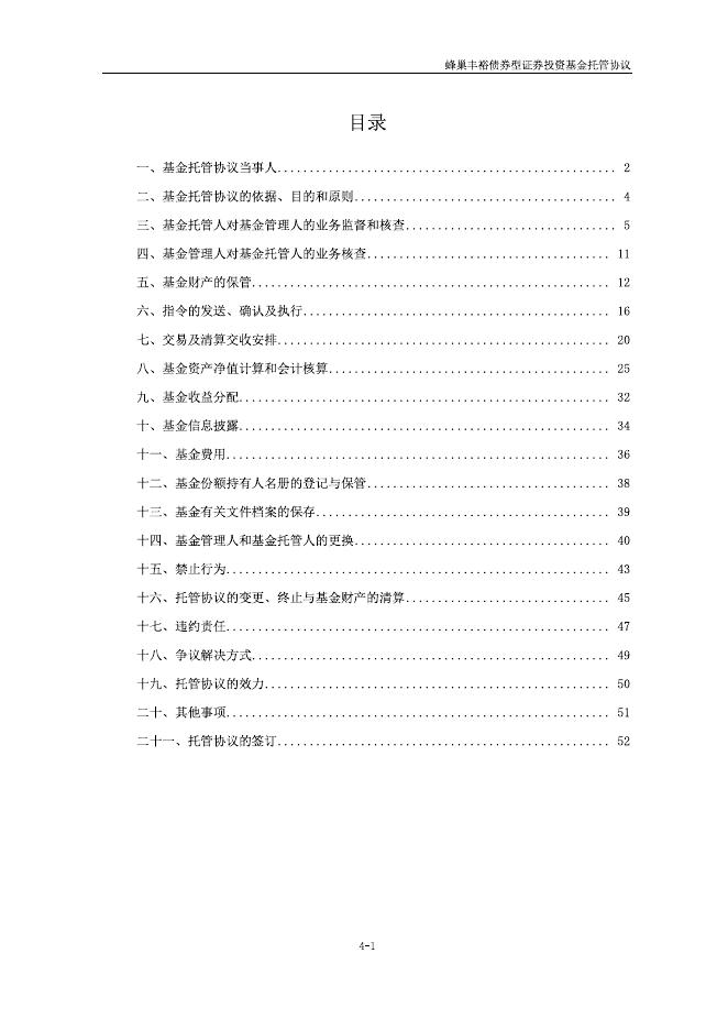 蜂巢丰裕债券型证券投资基金托管协议.pdf