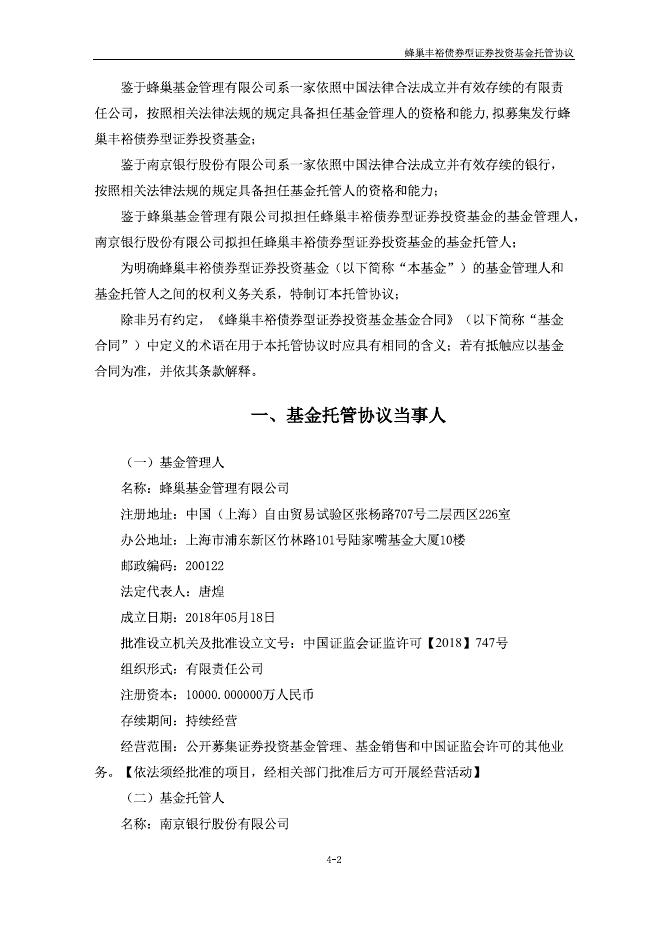 蜂巢丰裕债券型证券投资基金托管协议.pdf