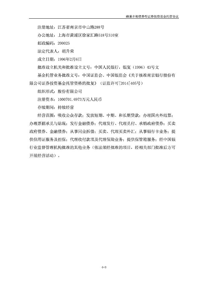 蜂巢丰裕债券型证券投资基金托管协议.pdf