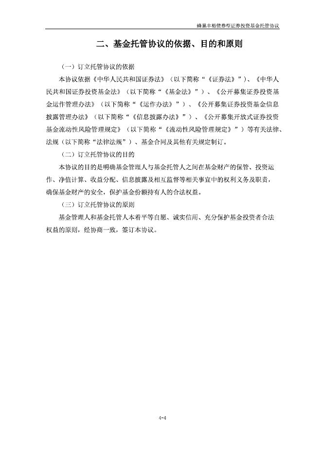 蜂巢丰裕债券型证券投资基金托管协议.pdf