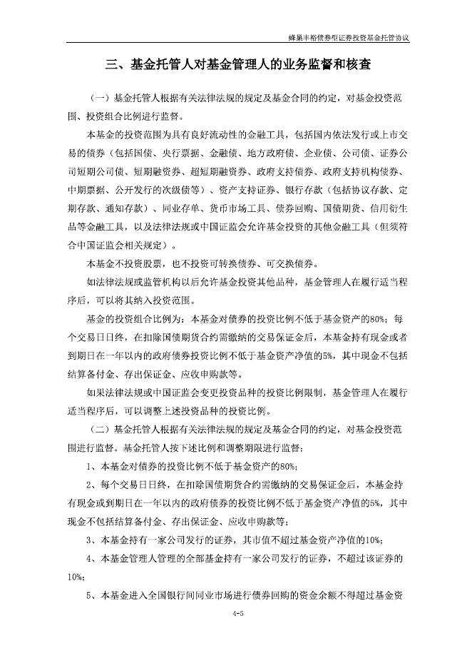 蜂巢丰裕债券型证券投资基金托管协议.pdf