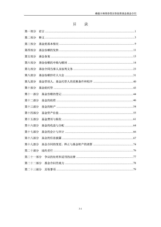 蜂巢丰裕债券型证券投资基金基金合同.pdf