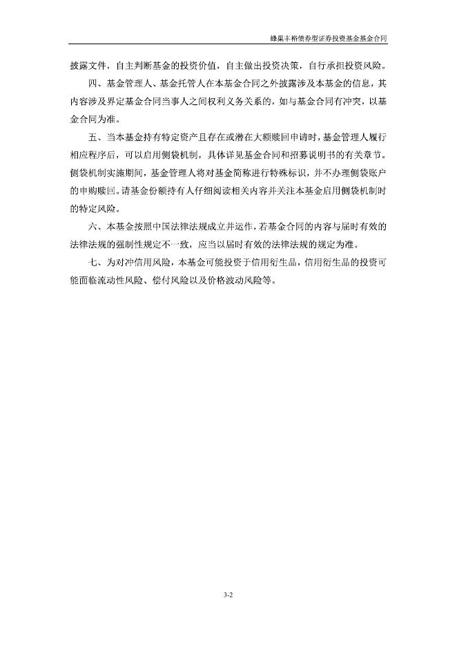 蜂巢丰裕债券型证券投资基金基金合同.pdf