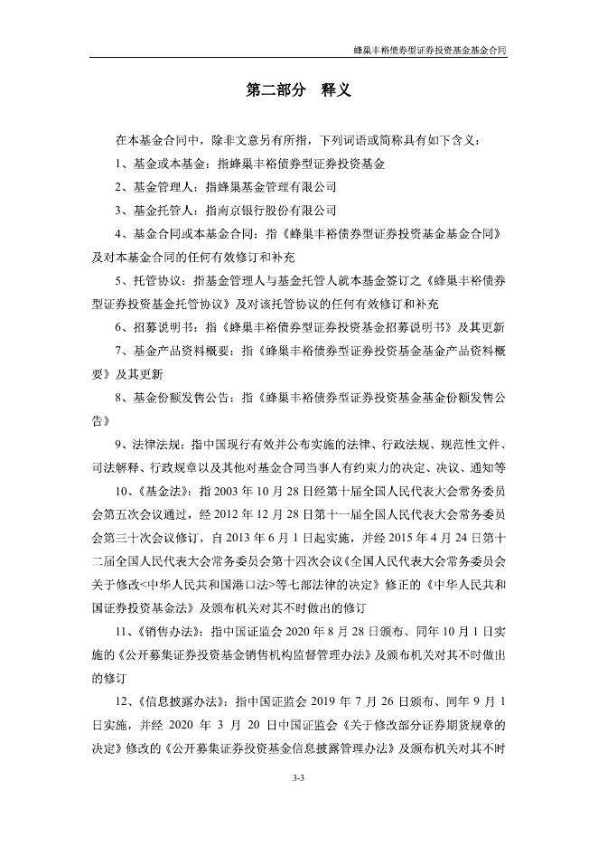 蜂巢丰裕债券型证券投资基金基金合同.pdf