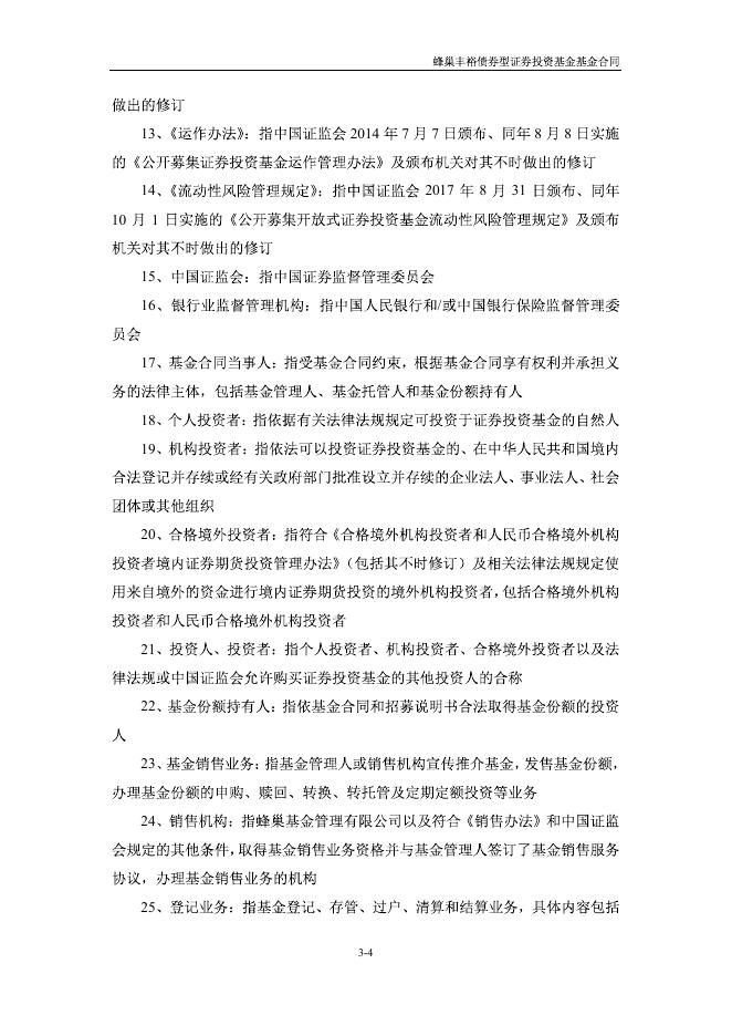蜂巢丰裕债券型证券投资基金基金合同.pdf